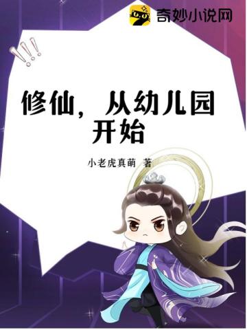 修仙,从幼儿园开始