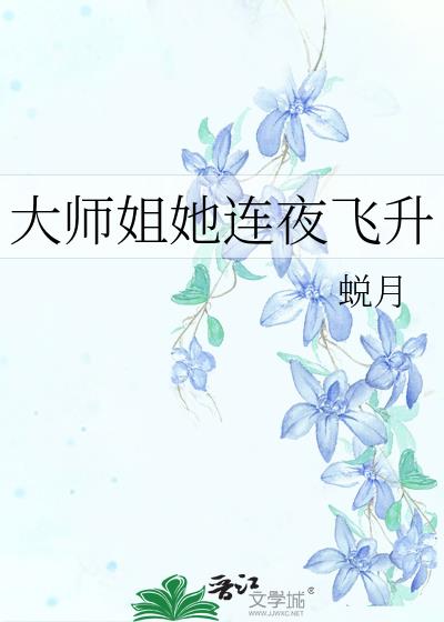 大师姐她连夜飞升