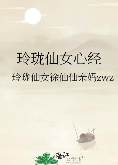 玲珑仙女心经