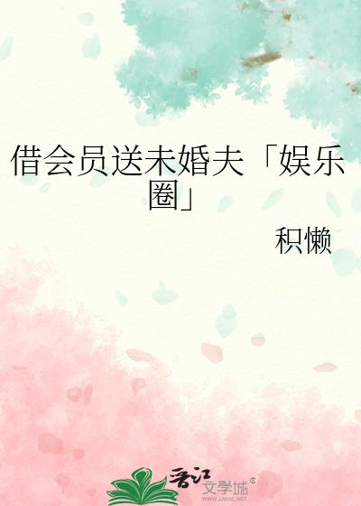 借会员送未婚夫「娱乐圈」