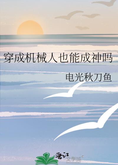 穿成机械人也能成神吗