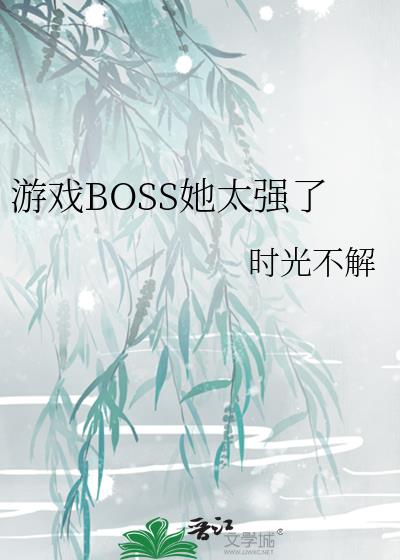 游戏BOSS她太强了