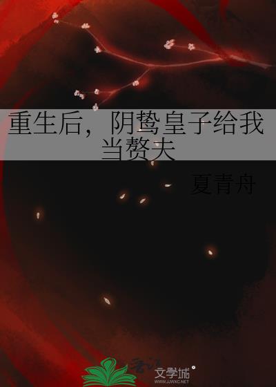 重生后，阴鸷皇子给我当赘夫