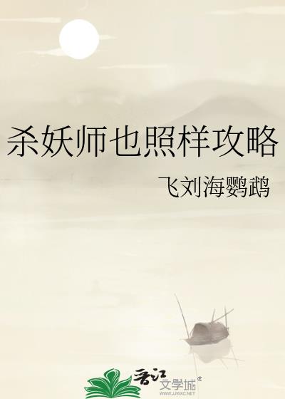 杀妖师也照样攻略