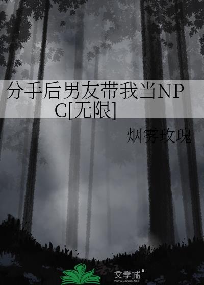 分手后男友带我当NPC[无限]