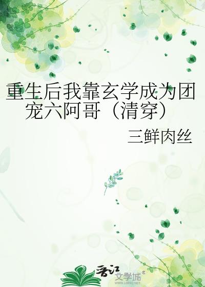 重生后我靠玄学成为团宠六阿哥（清穿）