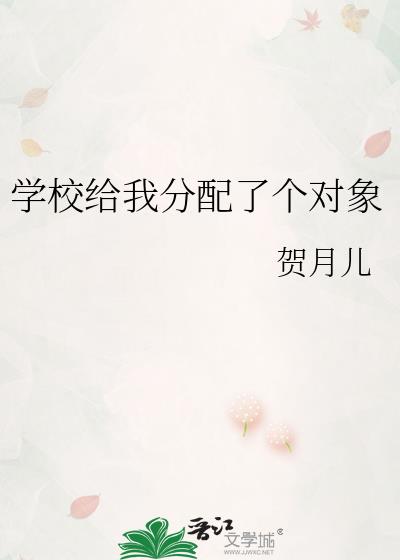 学校给我分配了个对象