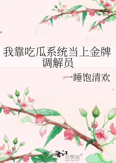 我靠吃瓜系统当上金牌调解员