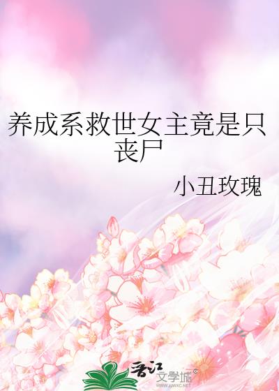 养成系救世女主竟是只丧尸