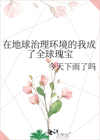 在地球治理环境的我成了全球瑰宝