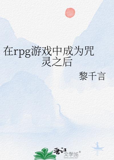 在rpg游戏中成为咒灵之后