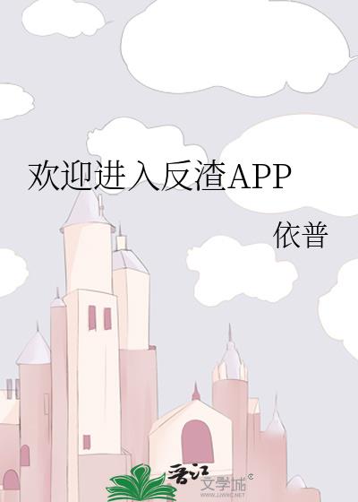 欢迎进入反渣APP