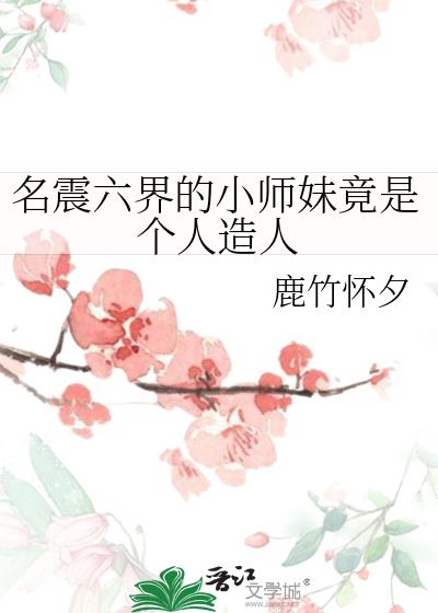 名震六界的小师妹竟是个人造人