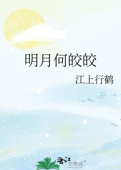 明月何皎皎