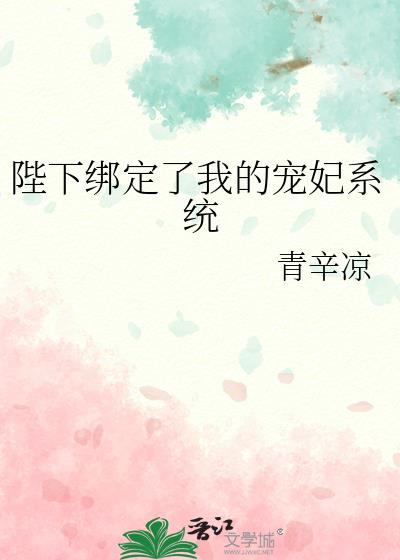 陛下绑定了我的宠妃系统