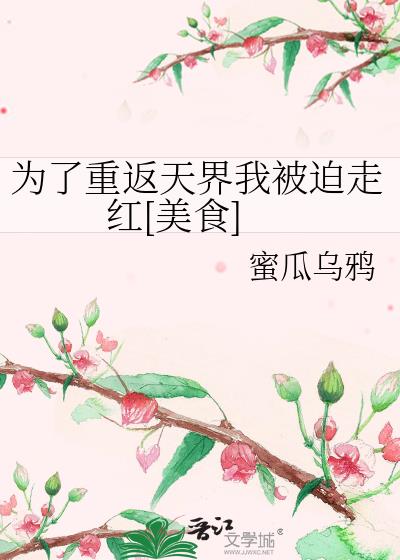 为了重返天界我被迫走红[美食]