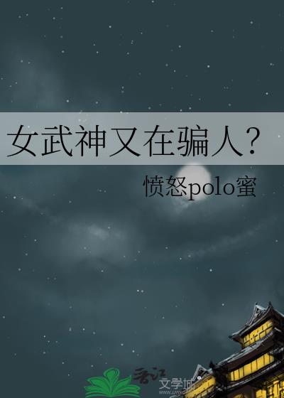 女武神又在骗人？