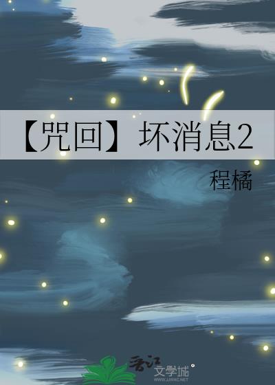 【咒回】坏消息2