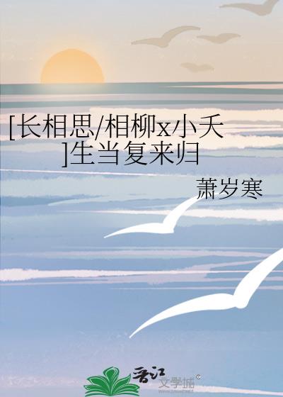 [长相思/相柳x小夭]生当复来归