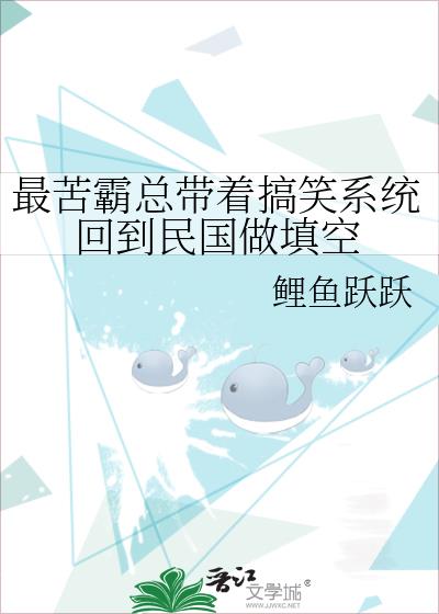 最惨霸总带着搞笑系统回到民国做填空