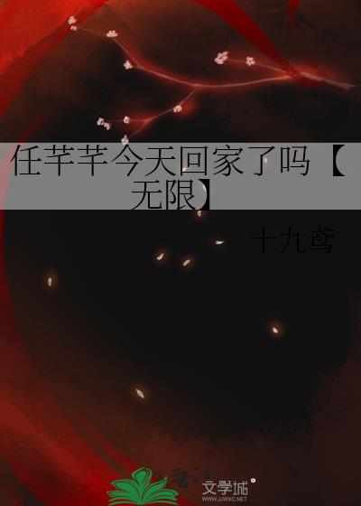 任芊芊今天回家了吗【无限】