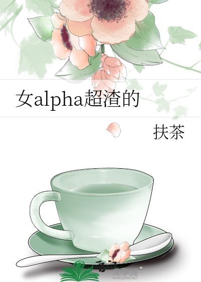 女alpha超渣的