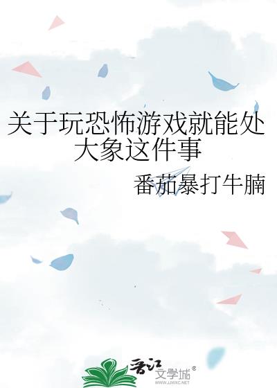 关于玩恐怖游戏就能处大象这件事