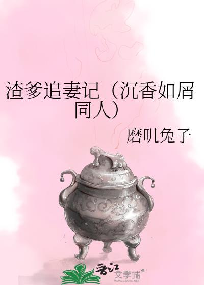 渣爹追妻记（沉香如屑同人）