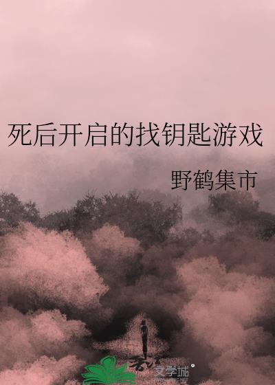 死后开启的找钥匙游戏