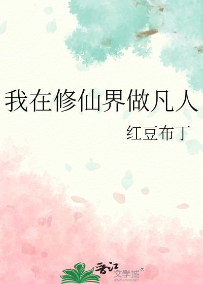 我在修仙界做凡人