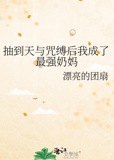 抽到天与咒缚后我成了最强奶妈