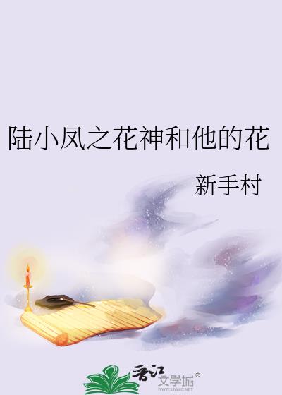 陆小凤之花神和他的花