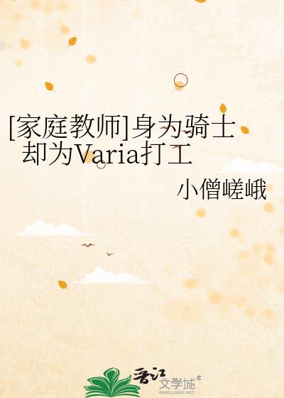 [家庭教师]身为骑士却为Varia打工