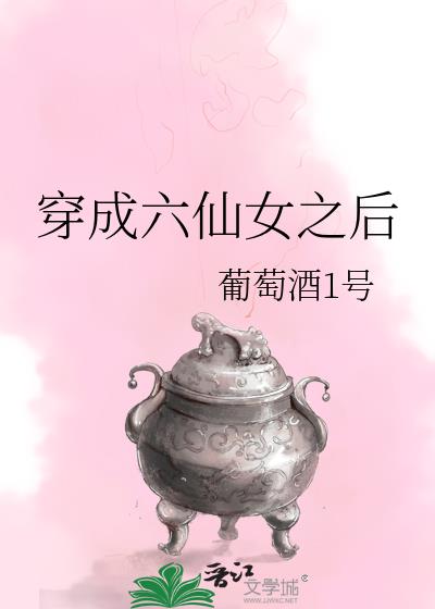 穿成六仙女之后