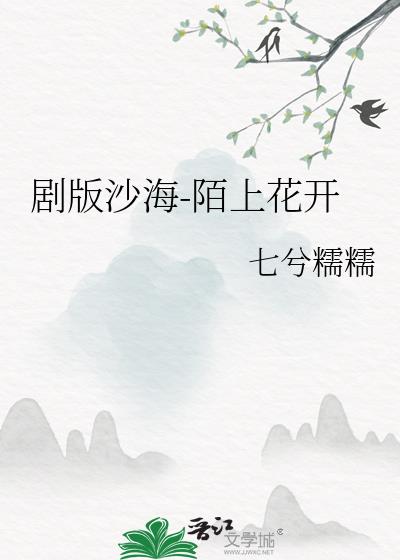 剧版沙海-陌上花开