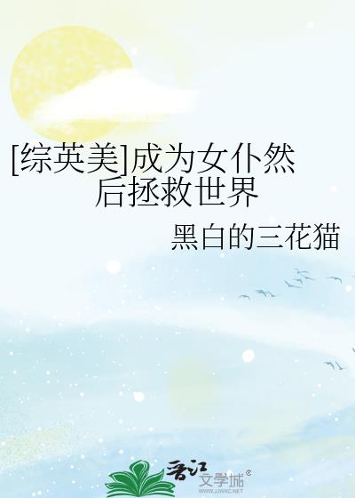 [综英美]成为女仆然后拯救世界