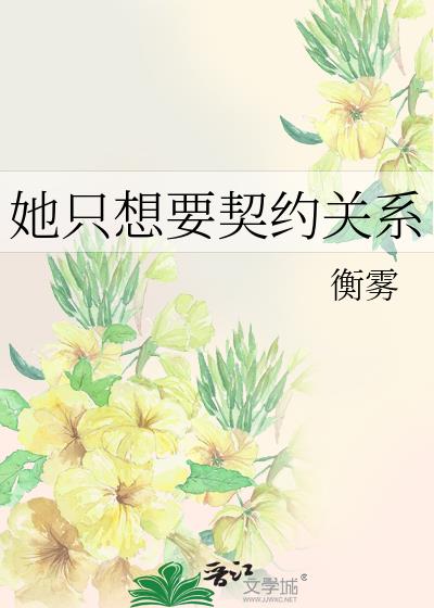 她只想要契约关系