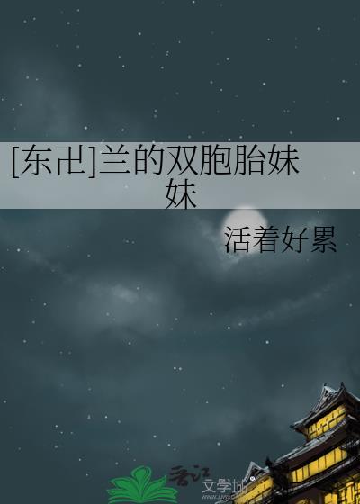 [东卍]兰的双胞胎妹妹