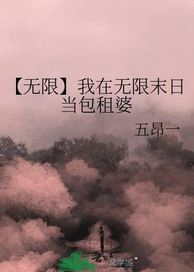 【无限】我在无限末日当包租婆