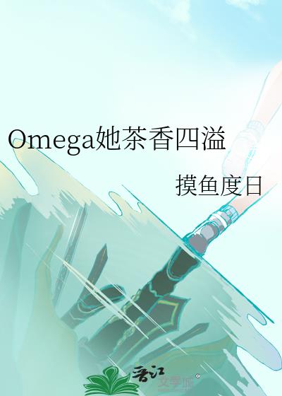 Omega她茶香四溢