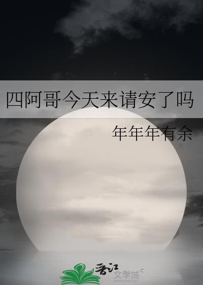 四阿哥今天来请安了吗