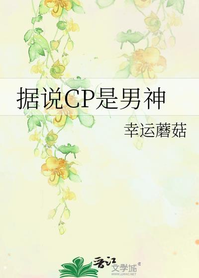 据说CP是男神