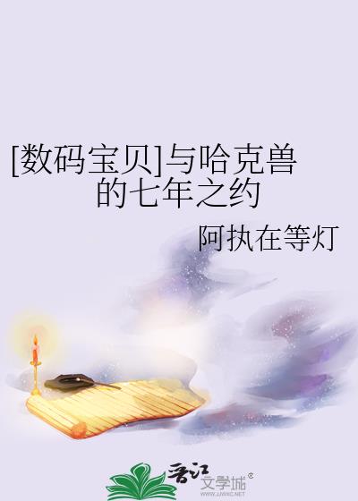 [数码宝贝]与哈克兽的七年之约