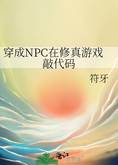 穿成NPC在修真游戏敲代码