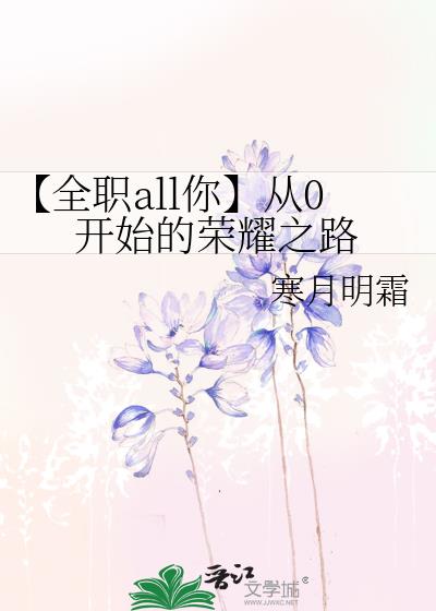 【全职all你】从0开始的荣耀之路