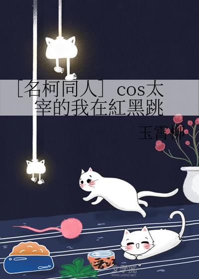 ［名柯同人］cos太宰的我在紅黑跳