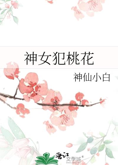 神女犯桃花