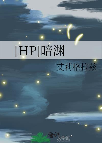 [HP]暗渊