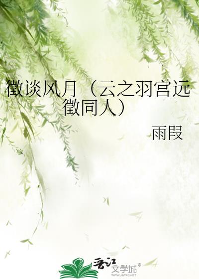 徵谈风月（云之羽宫远徵同人）