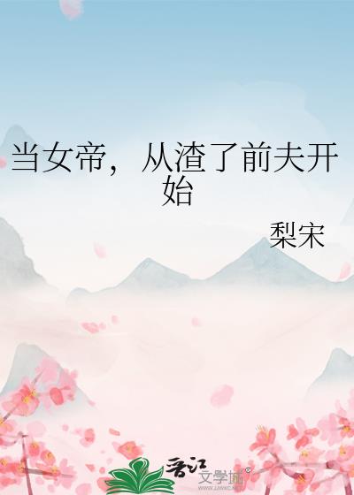 当女帝，从渣了前夫开始